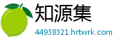 知源集